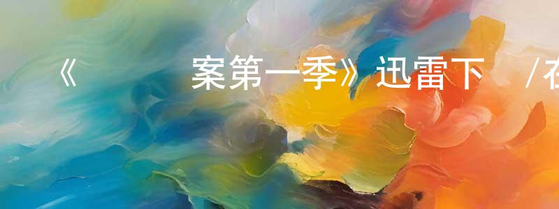 安琛的個人主頁,《邊橋謎案第一季》迅雷下載/在線觀看-犯罪歷史-美劇天堂